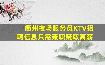 衢州夜场服务员KTV招聘信息只需兼职赚取高薪